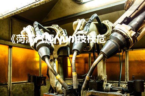 《菏澤汽運(yùn)技校危險(xiǎn)品管理規(guī)程》：安全行車，從管理開始！